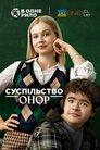Суспільство Онор