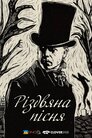 Різдвяна пісня