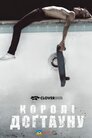 Королі Доґтауна