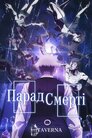 Парад смерті