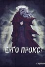 Ерго Проксі