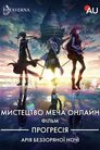 Поступове Мистецтво меча онлайн. Арія беззоряної ночі