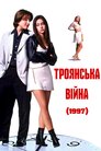Троянська Війна