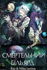 Смертельний більярд