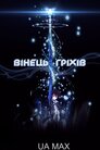 Вінець Вини
