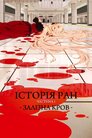 Історії ран I. Залізна кров