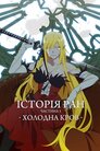 Історія ран III. Холодна кров