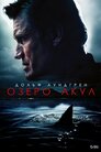 Озеро акул