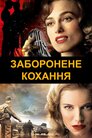 Заборонене кохання