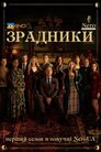 Зрадники