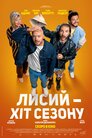 Лисий - хіт сезону