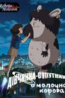 Дівчинка-супутник і молочна корова
