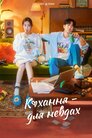 Кохання - для невдах