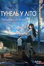 Тунель у літо, прощальний вихід