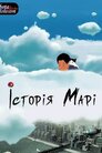 Історія Марі