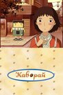 Каворай
