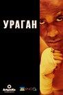 Ураган