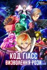 Код Ґіасс: Визволення Рози