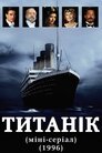 Титанік