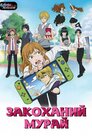 Закоханий Мурай