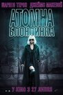 Атомна блондинка