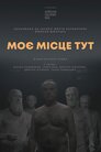 Моє місце тут