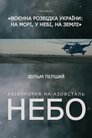 Авіапрорив на Азовсталь. Небо