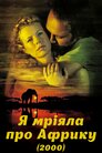Я мріяла про Африку
