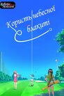Користь небесної блакиті