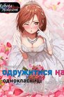 Я одружуюся з однокласницею, яку ненавиджу