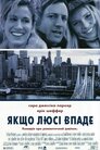Якщо Люсі впаде