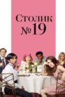 Столик № 19