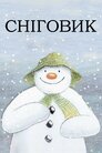 Сніговик