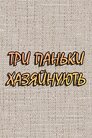 Три паньки хазяйнують