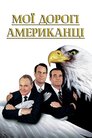 Мої дорогі американці