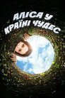 Аліса у Країні чудес
