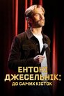 Ентоні Джесельнік: До самих кісток