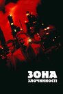 Зона злочинності