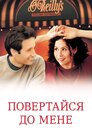 Повертайся до мене