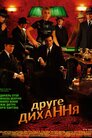Друге дихання