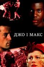 Джо і Макс