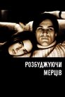 Розбуджуючи мерців
