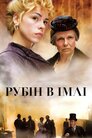 Рубін в імлі