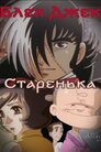Блек Джек: Старенька