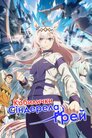 Кобилички: Сіндерела Ґрей