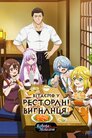 Вітаємо у ресторані вигнанця!