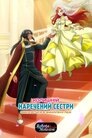 Колишній наречений сестри закохується в знедолену леді