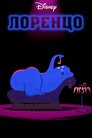 Лоренцо