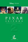 Pixar. Збірник короткометражок 2