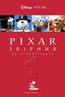 Pixar. Збірник короткометражок 1